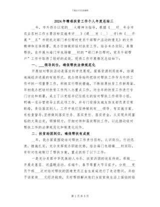 2024年精准扶贫工作个人年度总结三