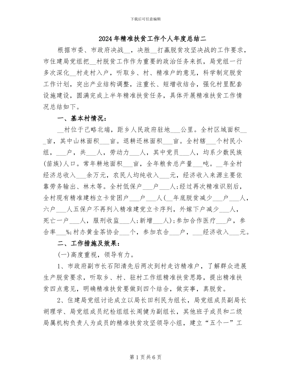 2024年精准扶贫工作个人年度总结二_第1页