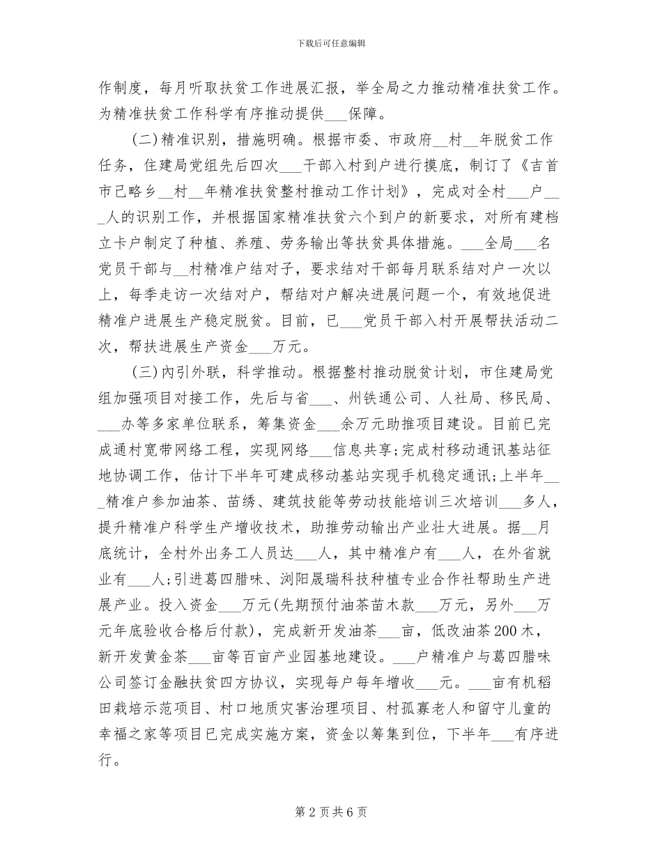 2024年精准扶贫工作个人年度总结二_第2页