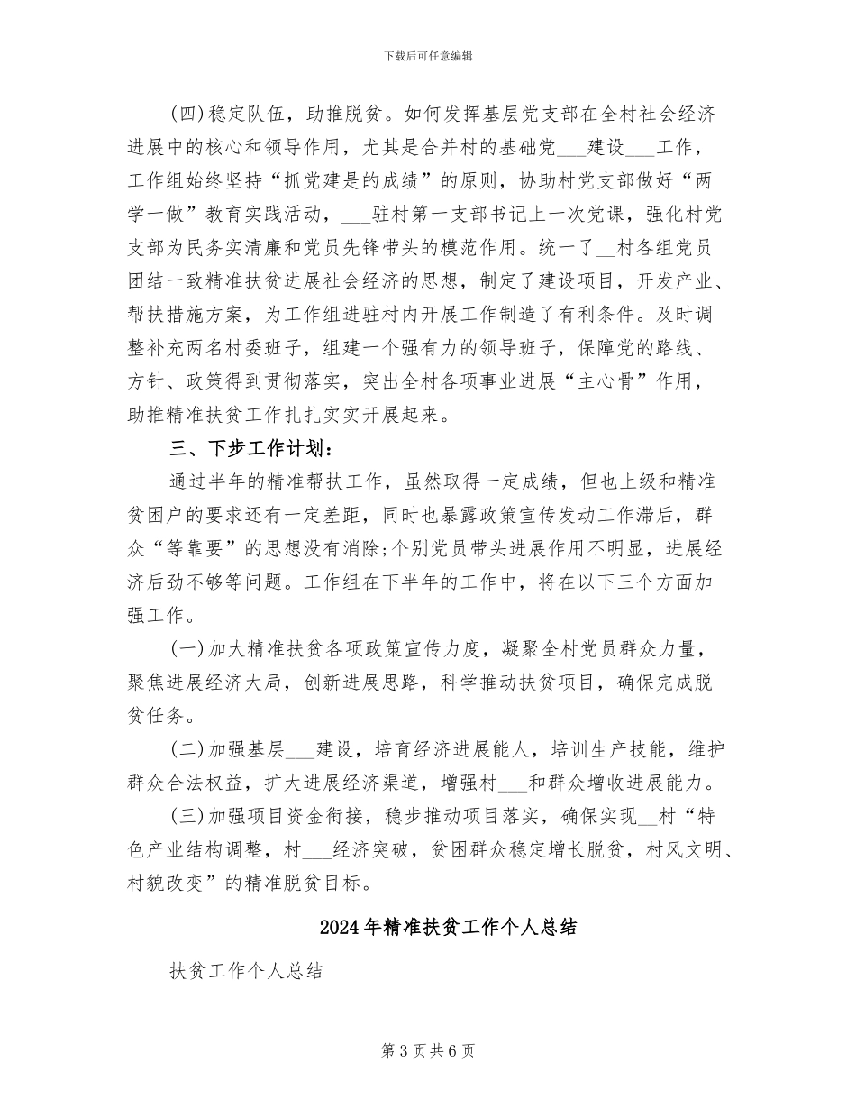 2024年精准扶贫工作个人年度总结二_第3页
