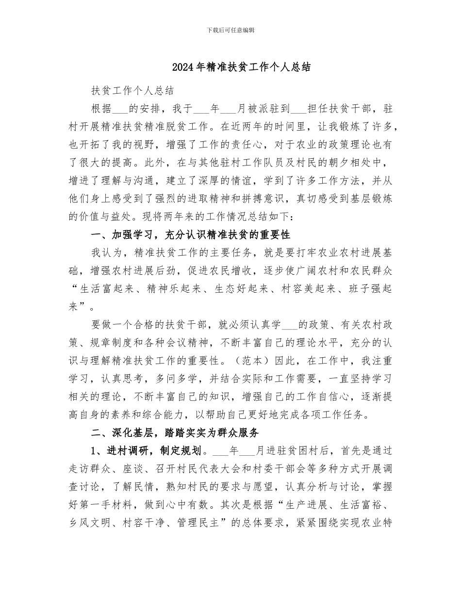 2024年精准扶贫工作个人总结_第1页