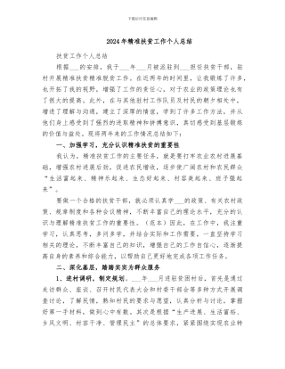 2024年精准扶贫工作个人总结