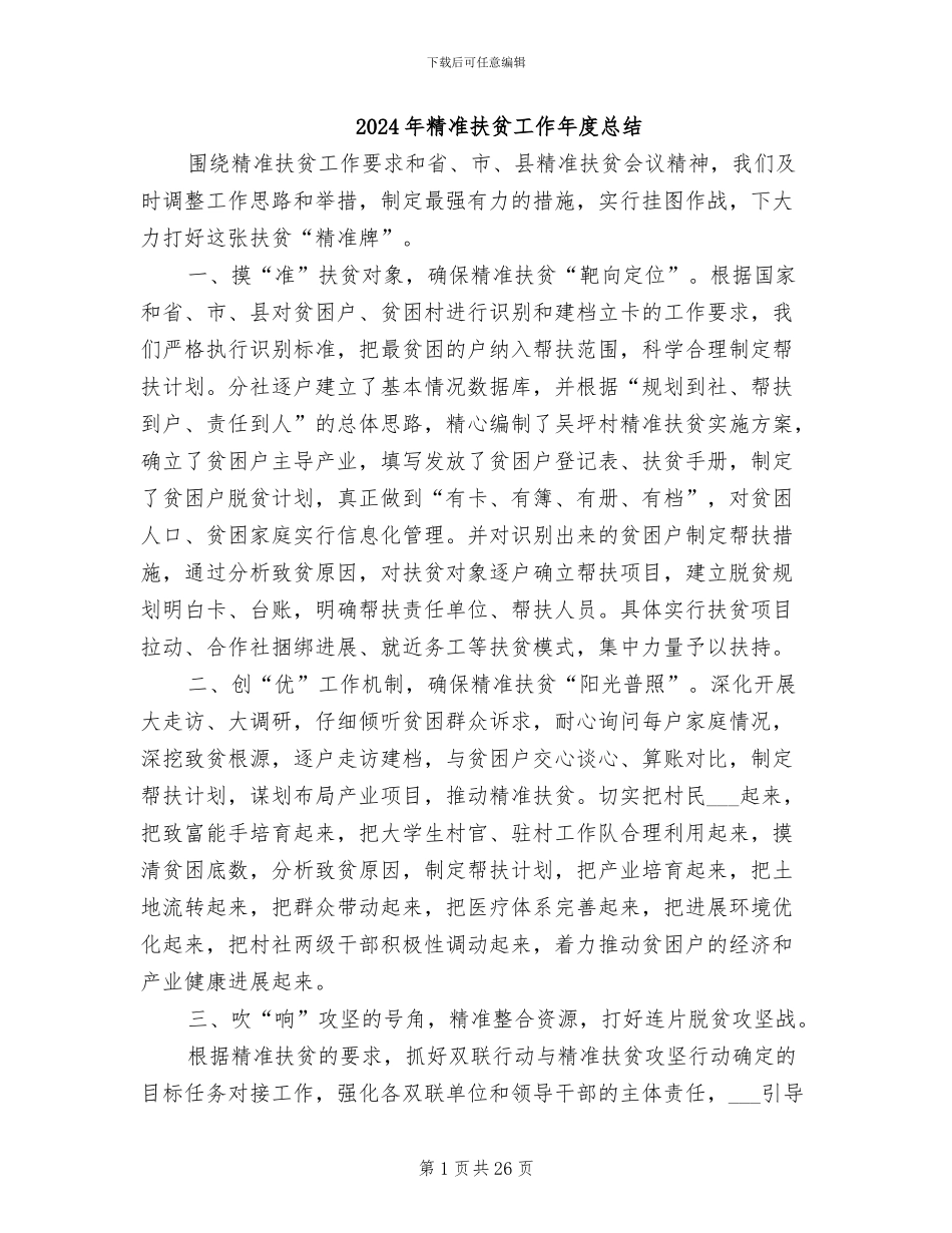 2024年精准扶贫工作年度总结_第1页