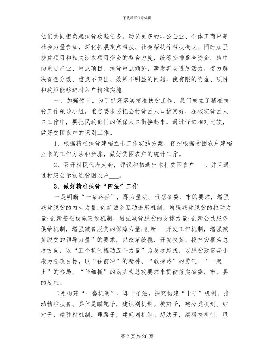 2024年精准扶贫工作年度总结_第2页