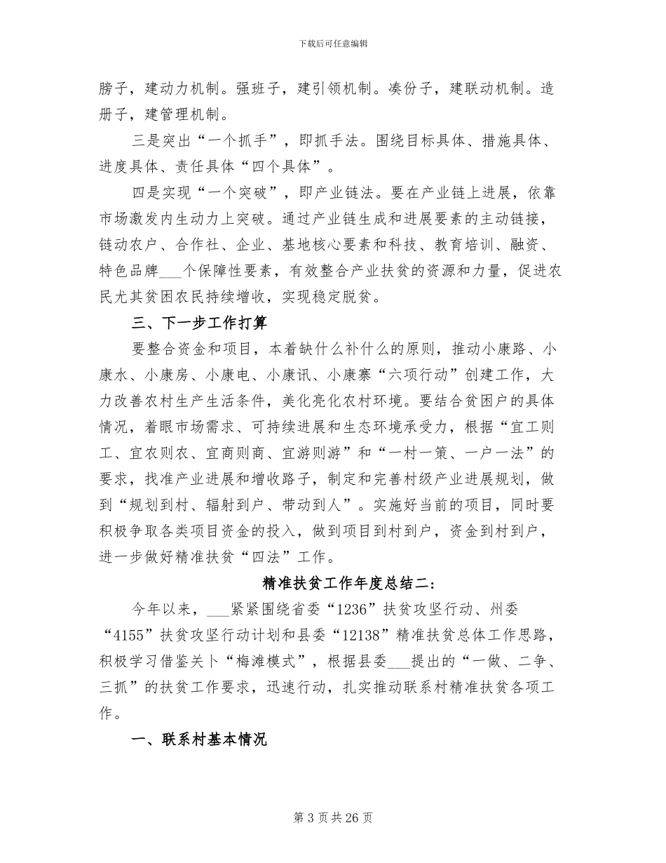 2024年精准扶贫工作年度总结_第3页