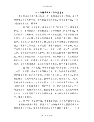 2024年精准扶贫工作年度总结