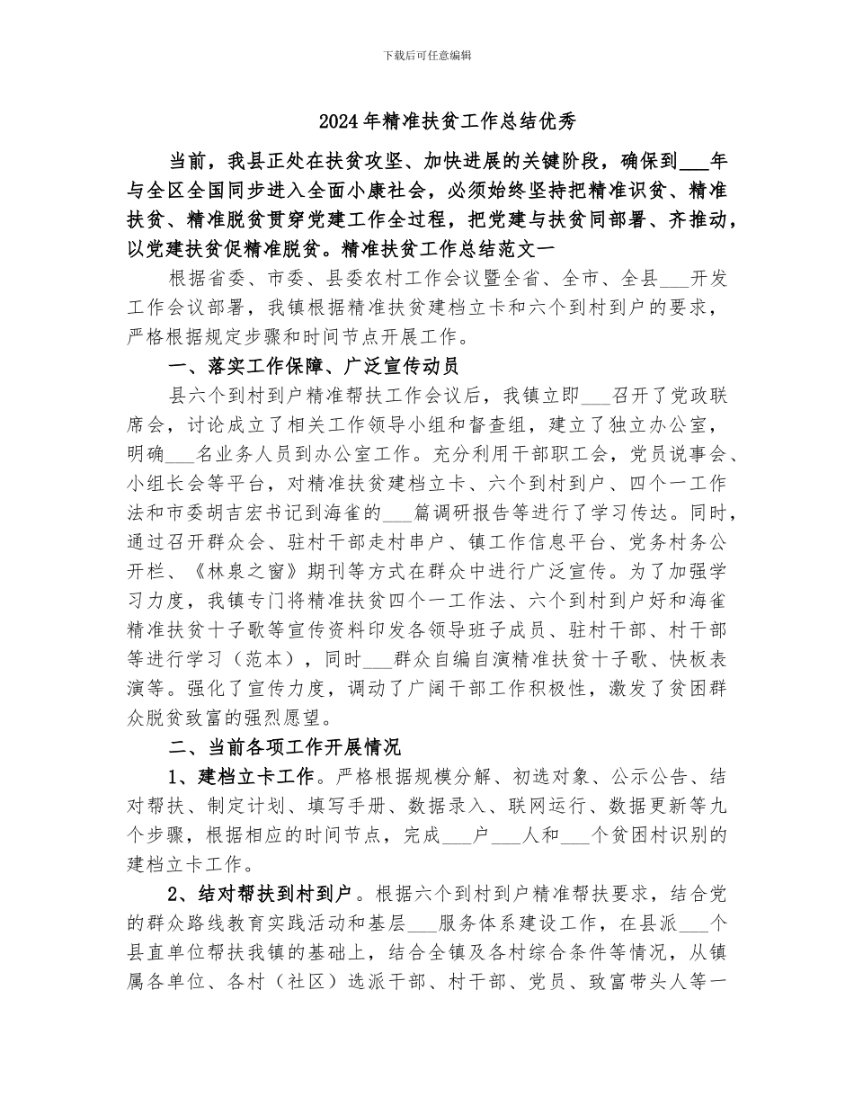 2024年精准扶贫工作总结优秀_第1页