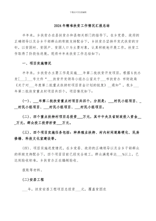 2024年精准扶贫工作情况汇报总结