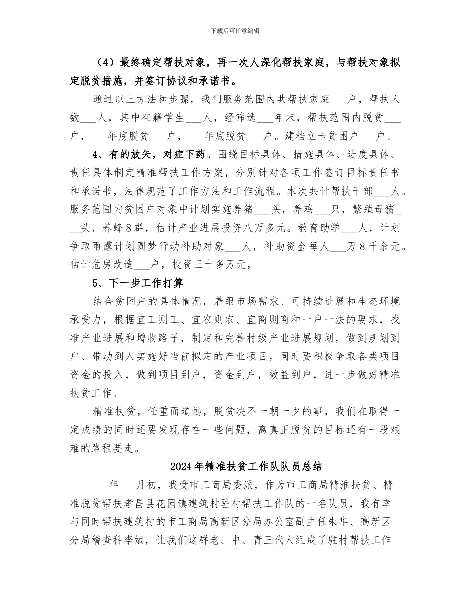2024年精准扶贫工作第一季度总结_第2页