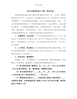 2024年精准扶贫工作第一季度总结