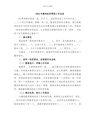 2024年精准扶贫帮困工作总结