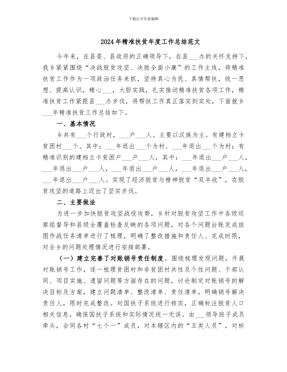2024年精准扶贫年度工作总结范文_第1页