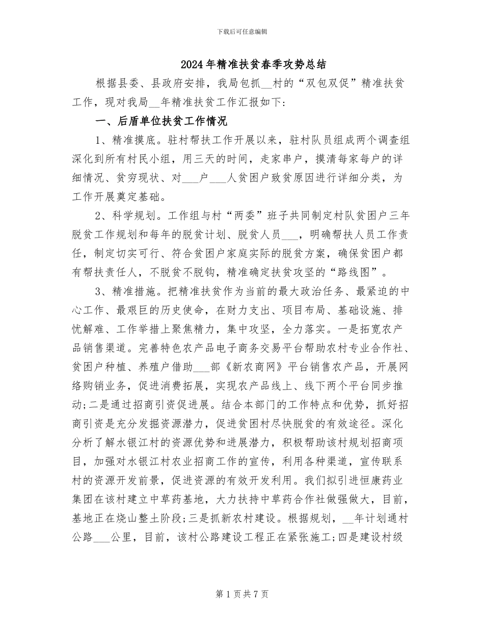 2024年精准扶贫春季攻势总结_第1页