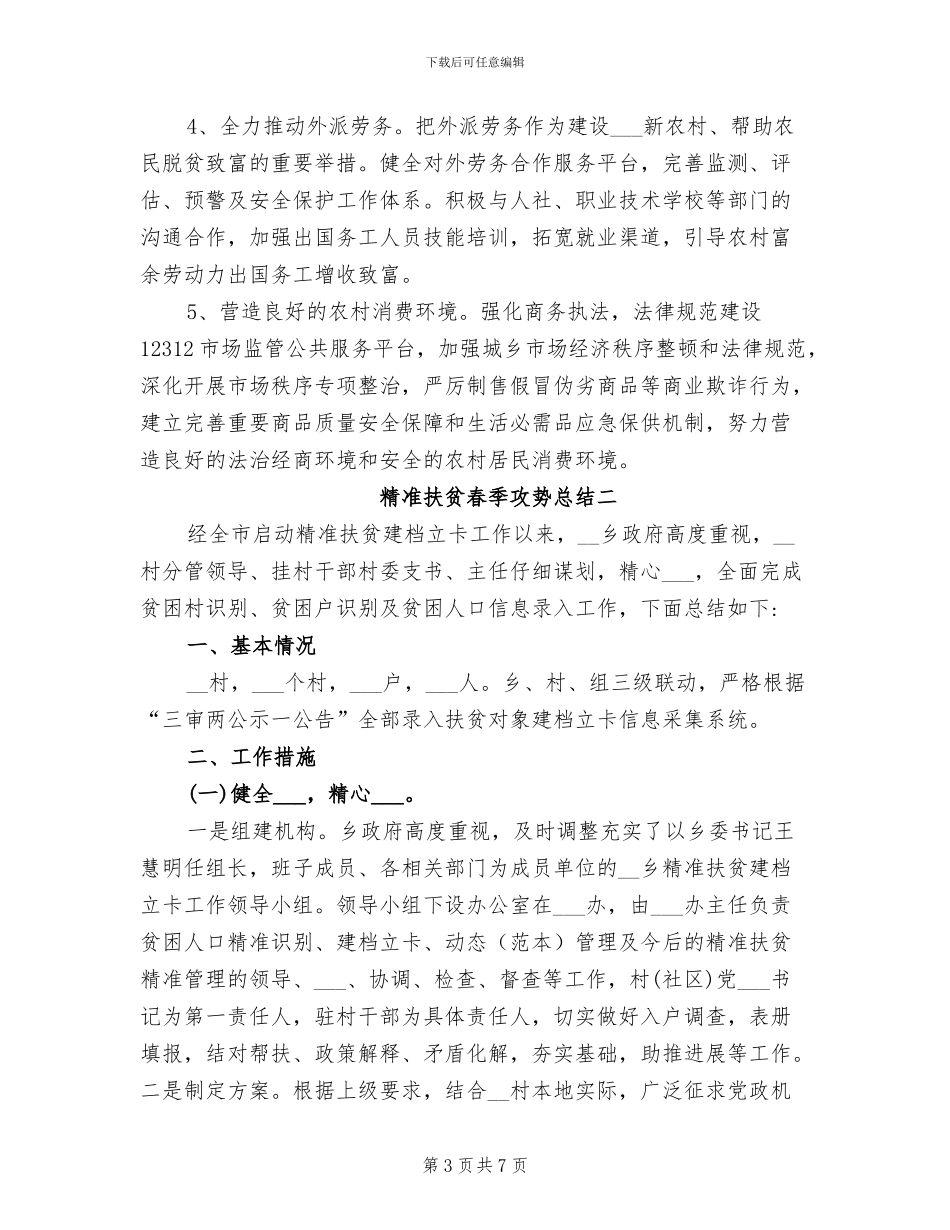 2024年精准扶贫春季攻势总结_第3页