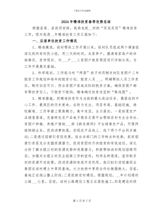 2024年精准扶贫春季攻势总结