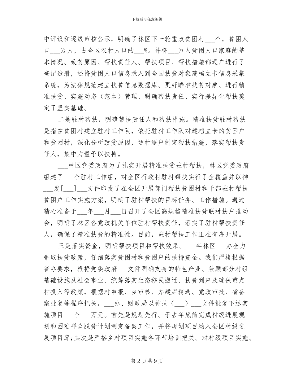 2024年精准扶贫慰问工作调研活动总结_第2页