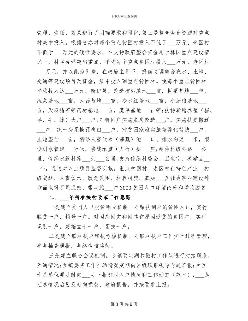 2024年精准扶贫慰问工作调研活动总结_第3页