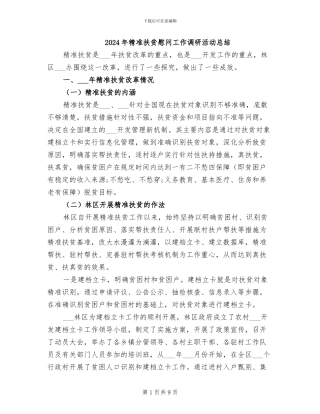 2024年精准扶贫慰问工作调研活动总结