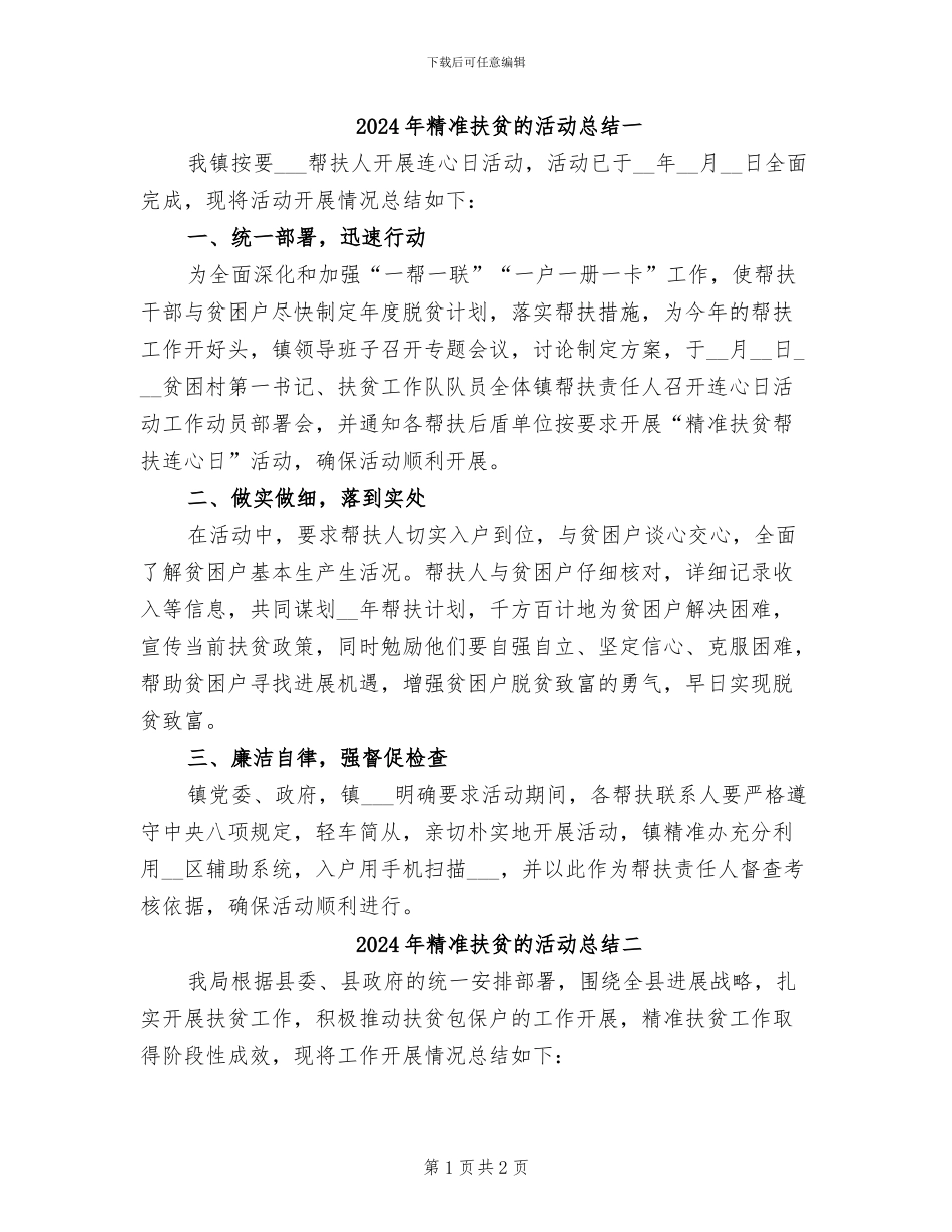 2024年精准扶贫的活动总结一_第1页
