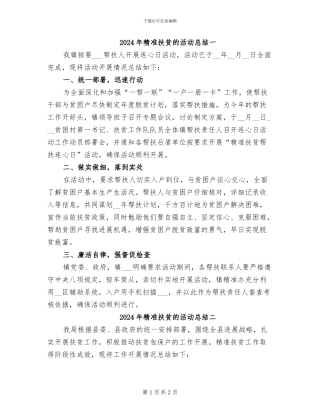 2024年精准扶贫的活动总结一