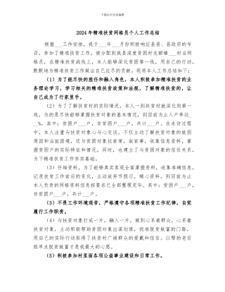 2024年精准扶贫网格员个人工作总结