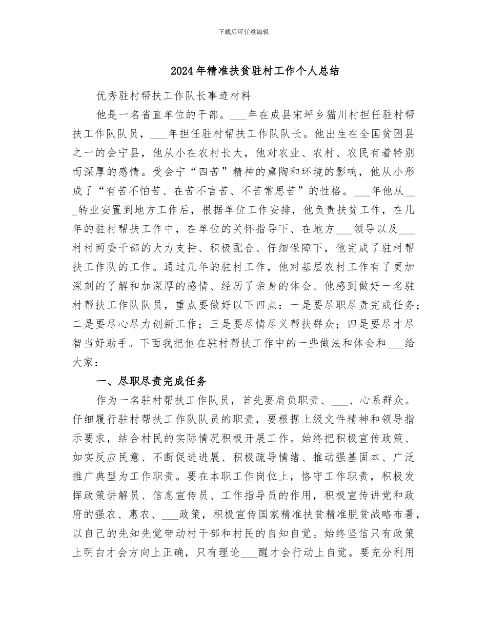 2024年精准扶贫驻村工作个人总结_第1页