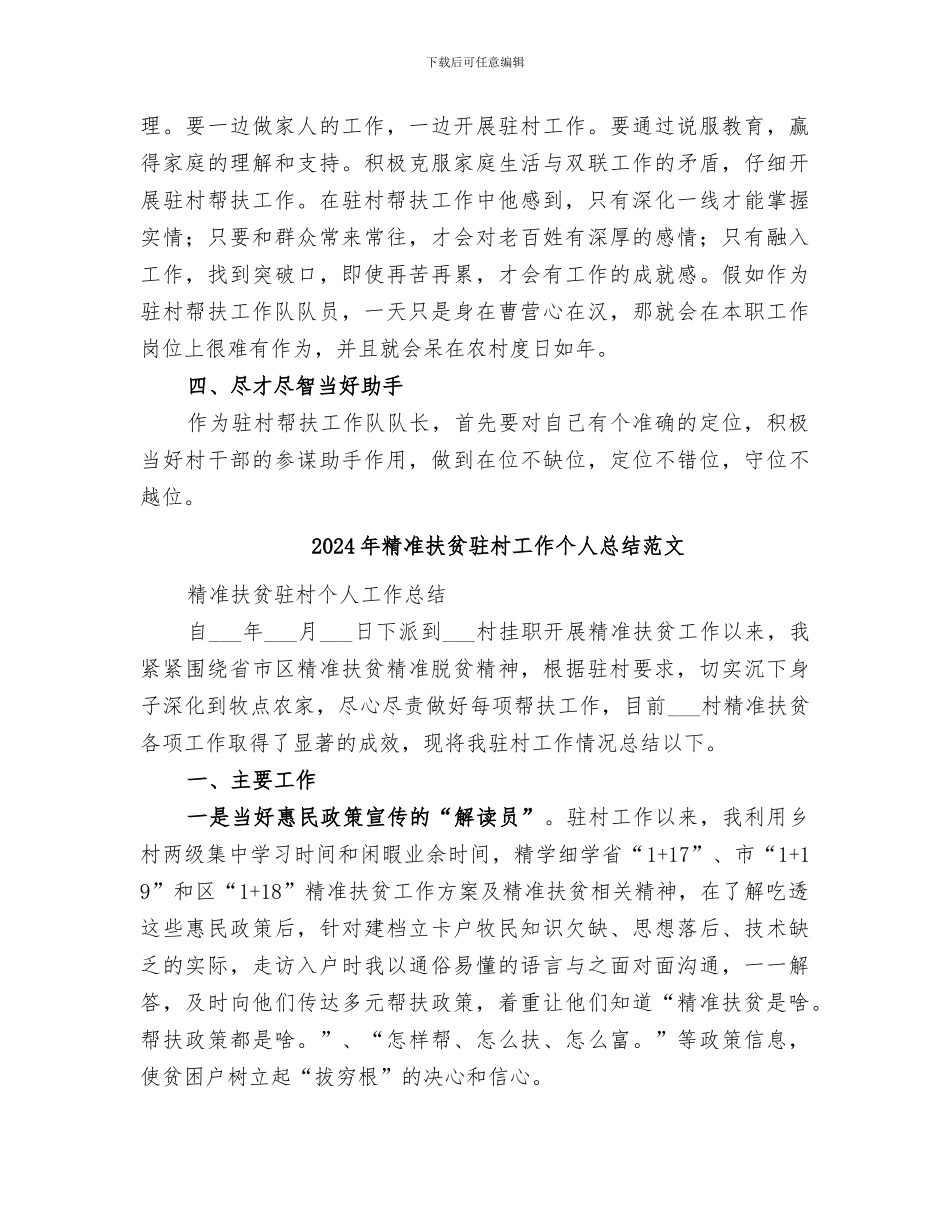 2024年精准扶贫驻村工作个人总结_第3页