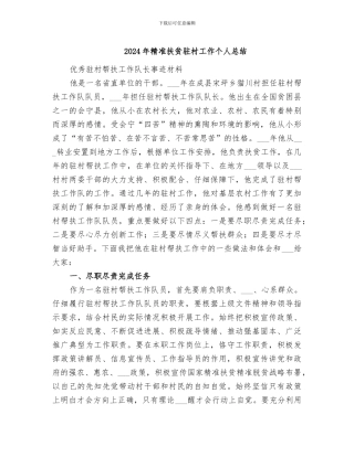 2024年精准扶贫驻村工作个人总结
