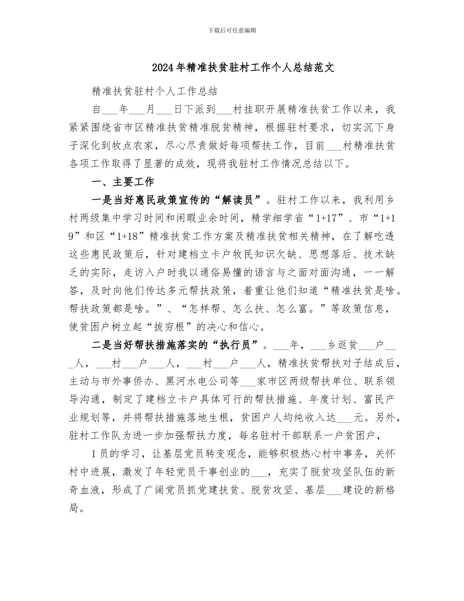 2024年精准扶贫驻村工作个人总结范文_第1页