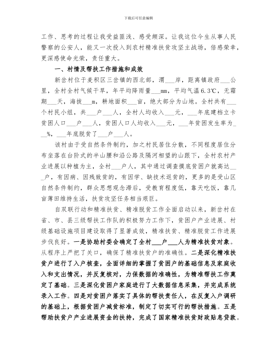 2024年精准扶贫驻村工作个人总结范文_第3页