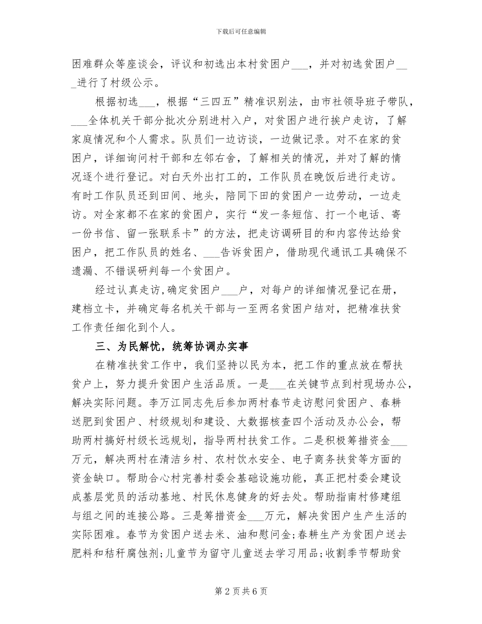 2024年精准扶贫驻村第一书记个人年终工作总结_第2页