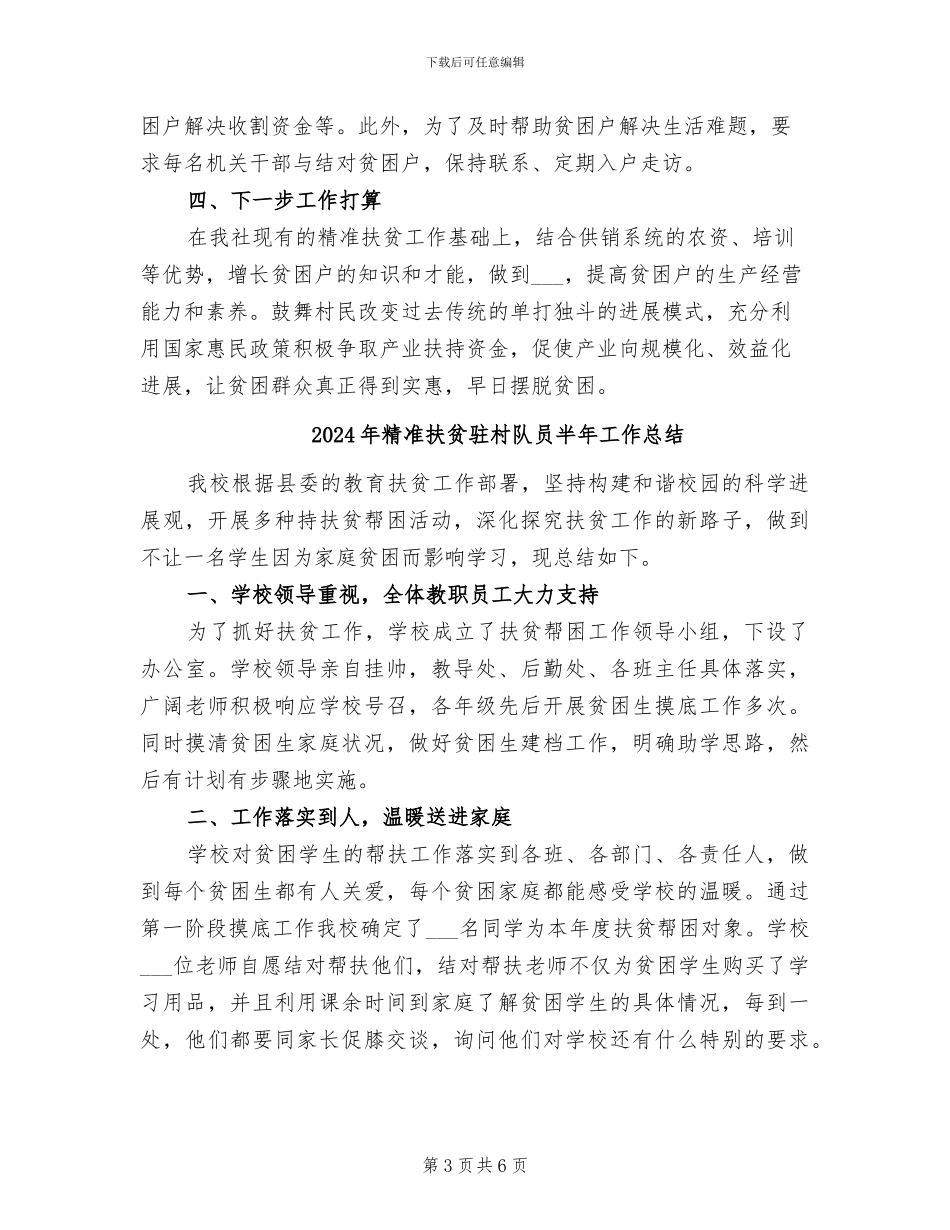 2024年精准扶贫驻村第一书记个人年终工作总结_第3页