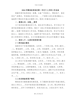 2024年精准扶贫驻村第一书记个人年终工作总结