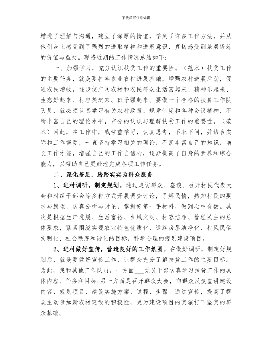 2024年精准扶贫驻村队员半年工作总结_第3页