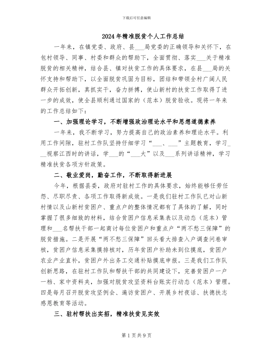 2024年精准脱贫个人工作总结_第1页