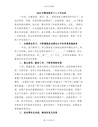 2024年精准脱贫个人工作总结