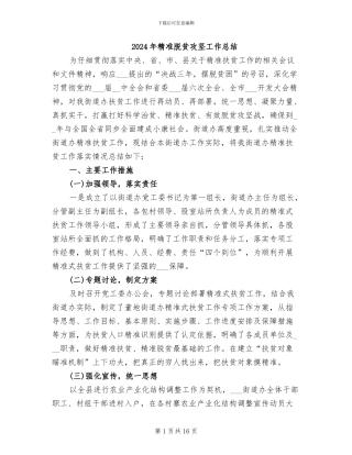 2024年精准脱贫攻坚工作总结