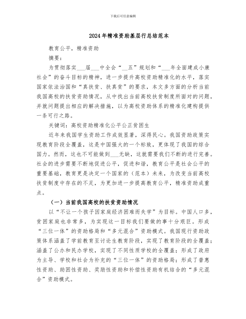 2024年精准资助基层行总结范本_第1页