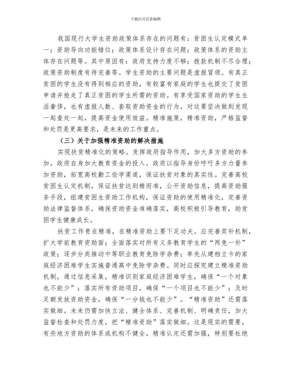 2024年精准资助基层行总结范本_第3页