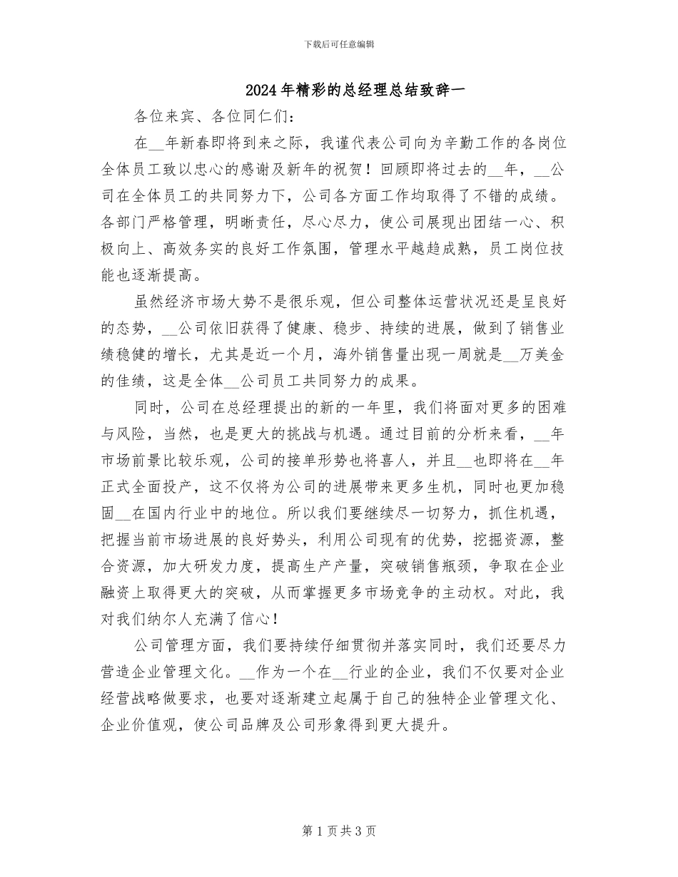 2024年精彩的总经理总结致辞一_第1页