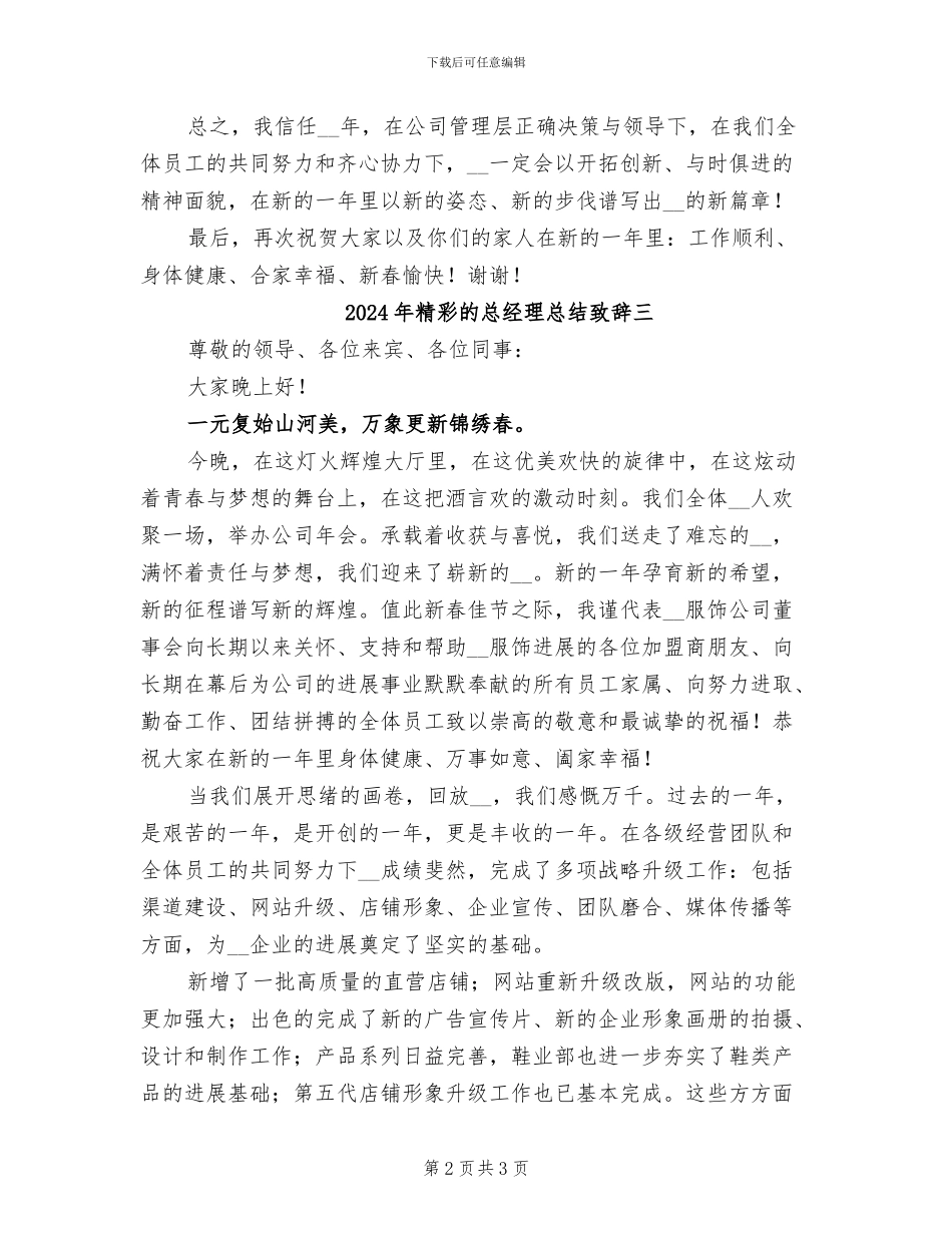 2024年精彩的总经理总结致辞一_第2页