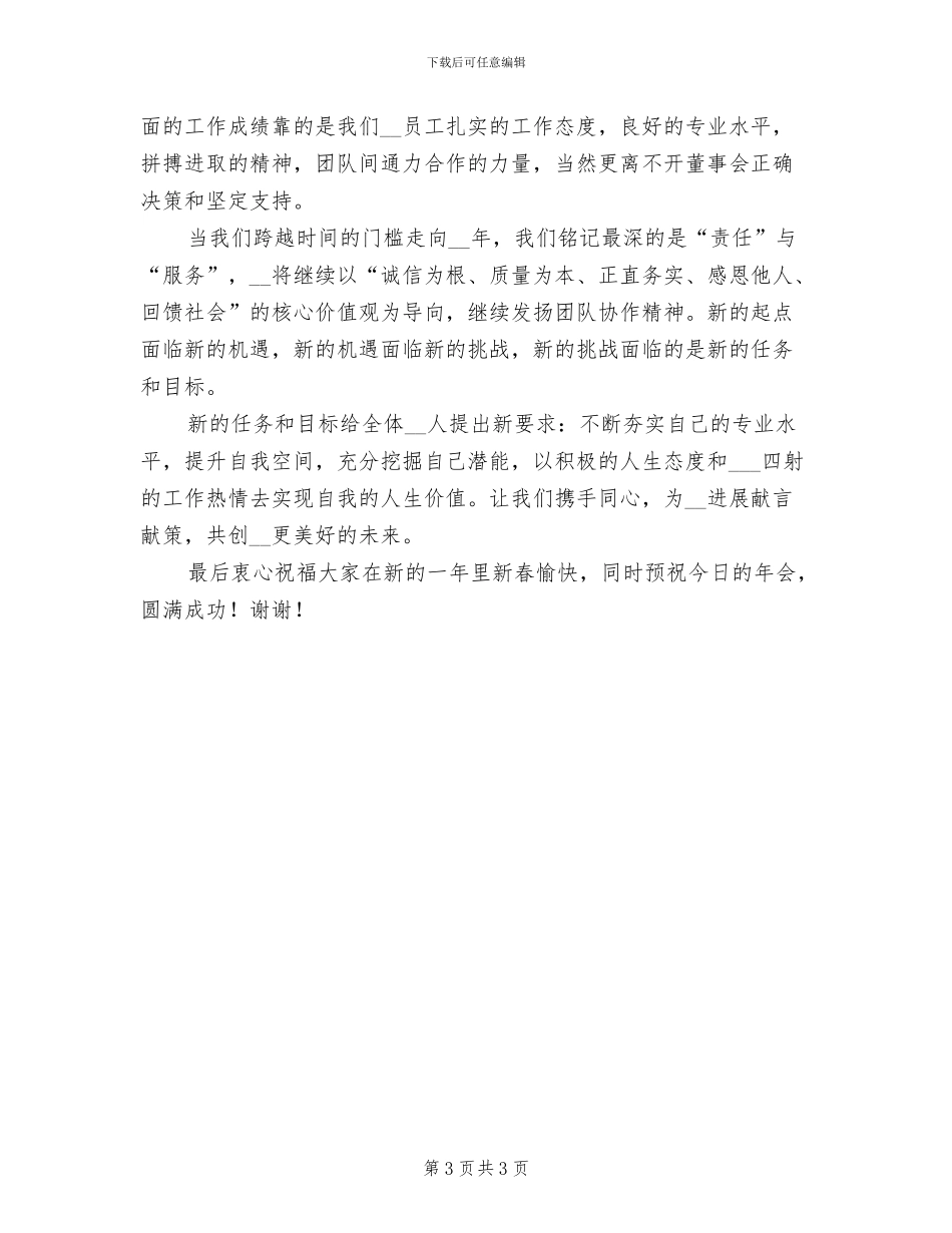 2024年精彩的总经理总结致辞一_第3页