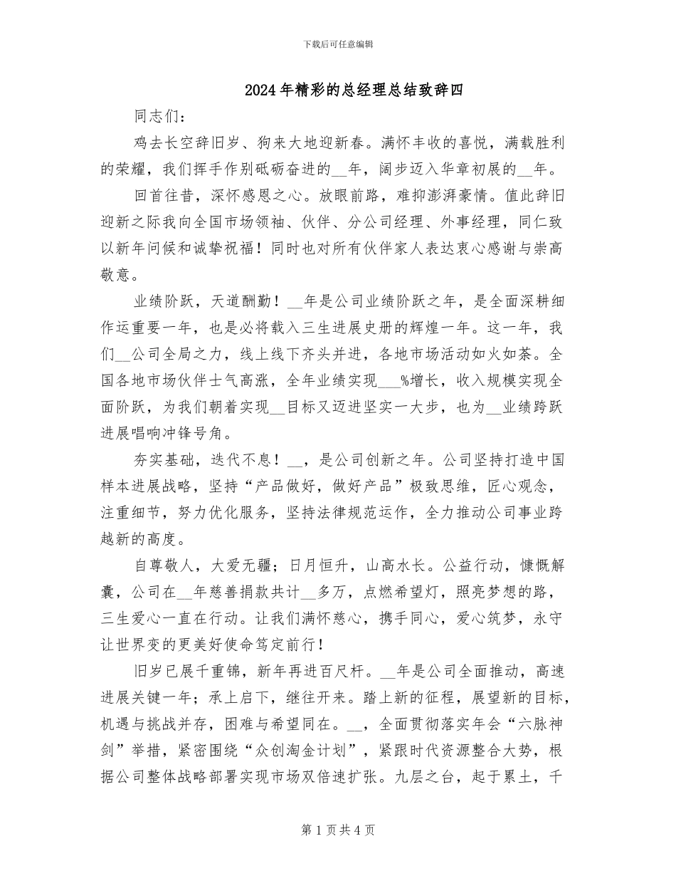 2024年精彩的总经理总结致辞四_第1页