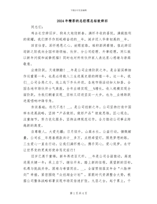 2024年精彩的总经理总结致辞四