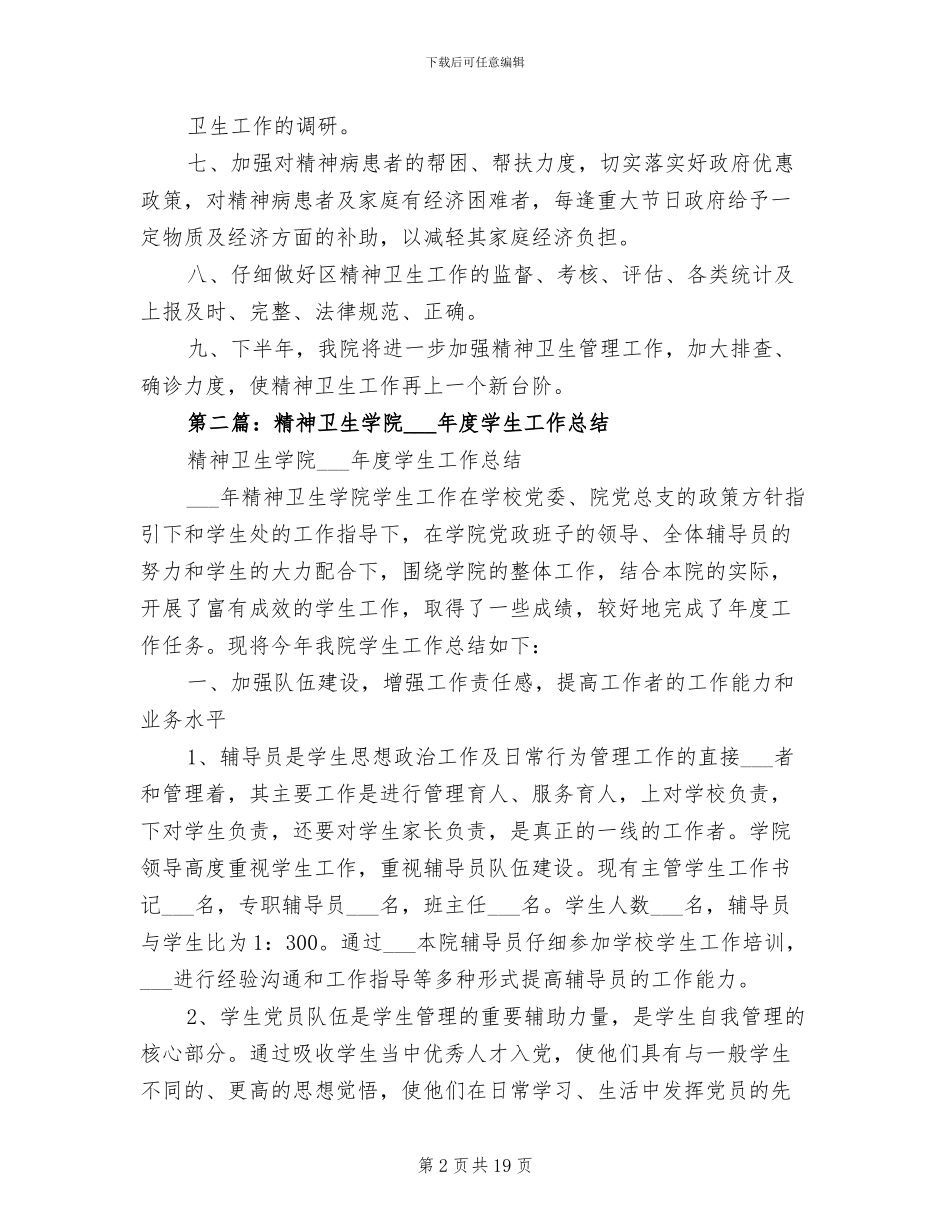 2024年精神卫生工作总结_第2页