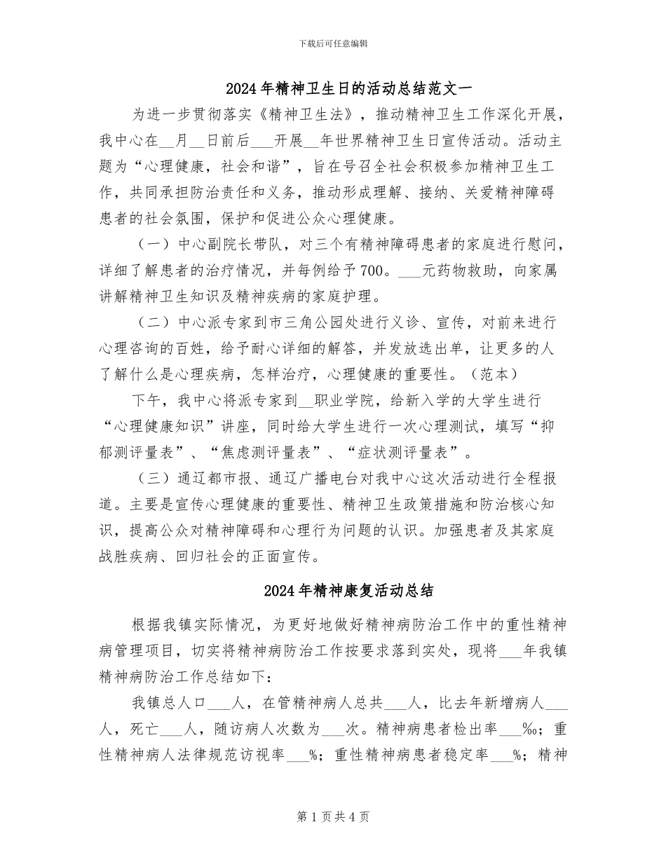 2024年精神卫生日的活动总结范文一_第1页