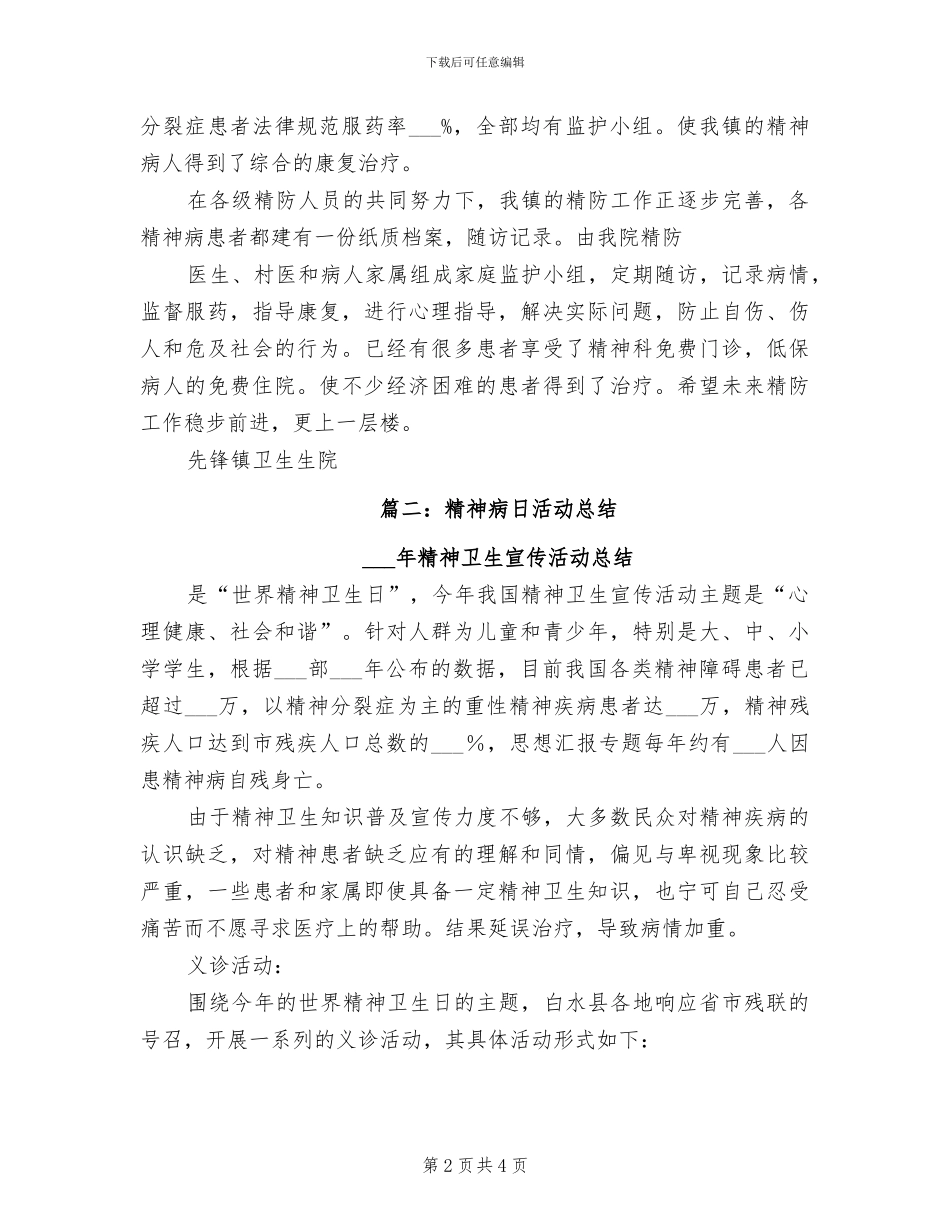 2024年精神卫生日的活动总结范文一_第2页