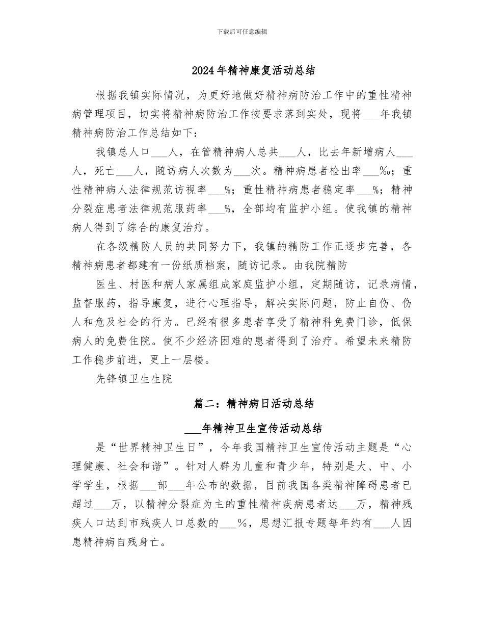 2024年精神康复活动总结_第1页