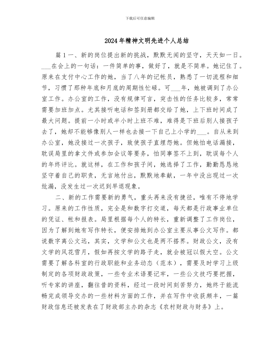 2024年精神文明先进个人总结_第1页