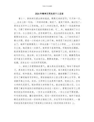 2024年精神文明先进个人总结